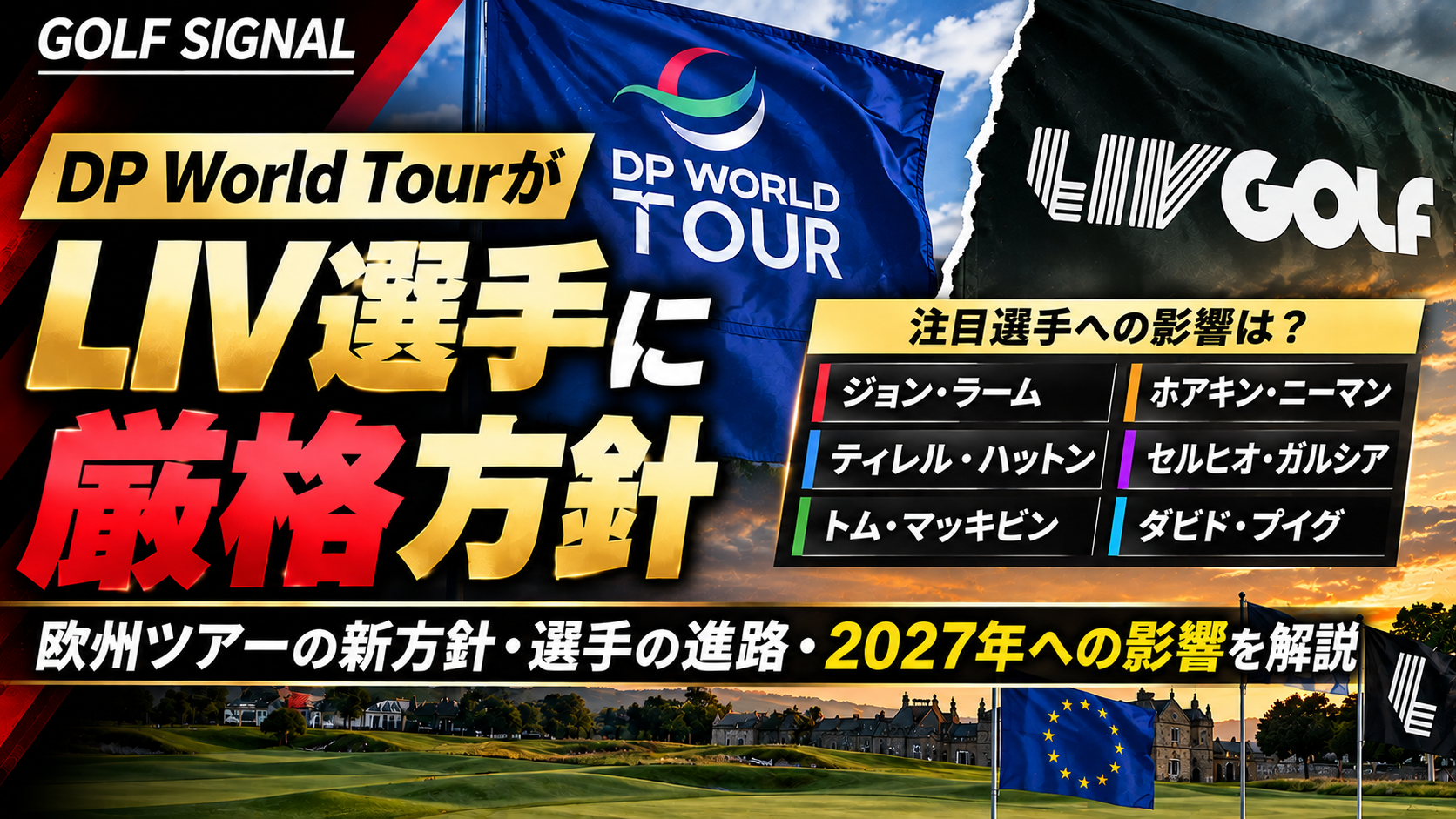 DP World Tourが2027年LIV選手に厳格方針|ラーム、ハットン、ガルシアらの進路は