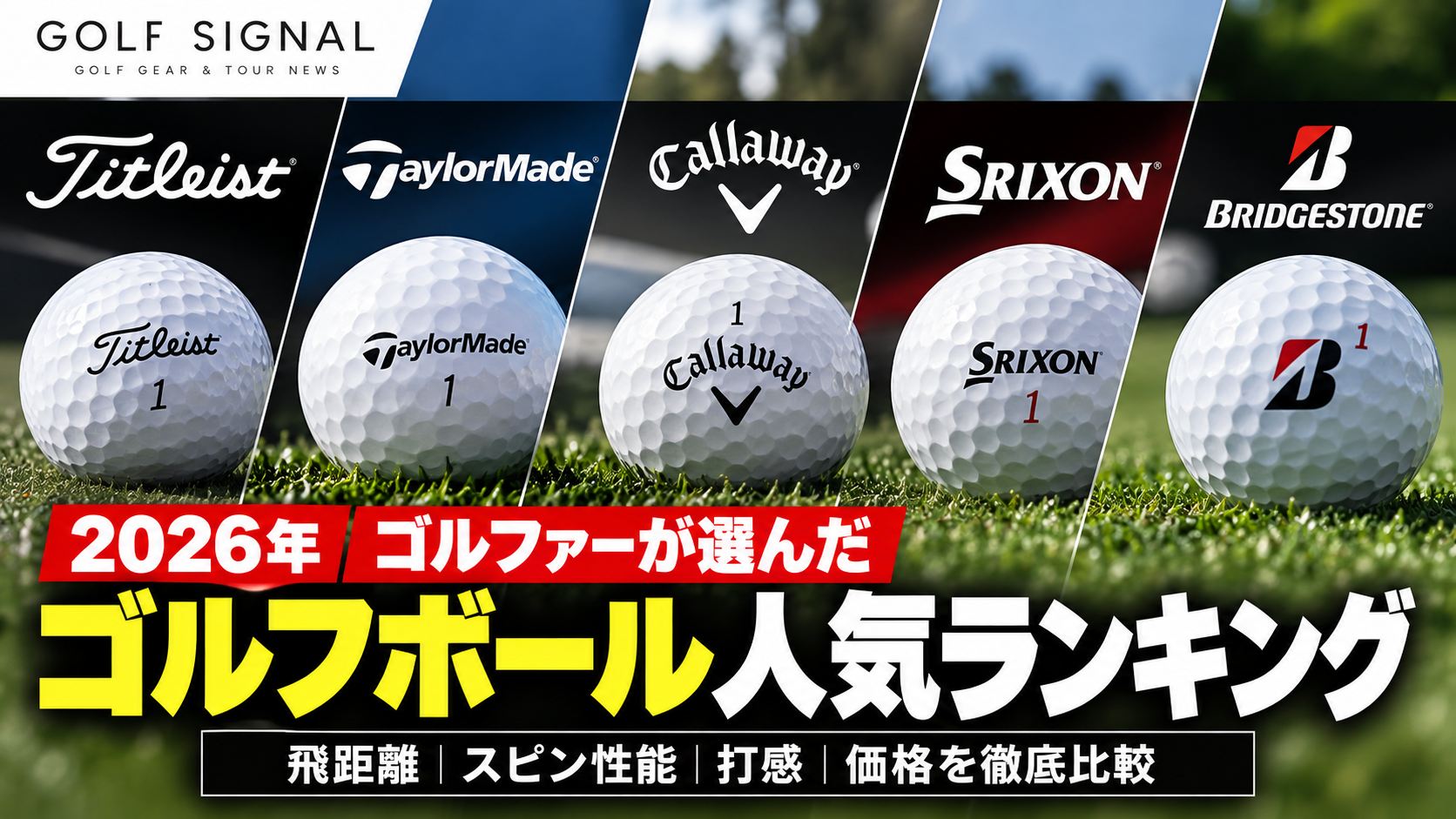 契約フリーのトッププロは本当にどのクラブを選ぶ？ GOLF SIGNAL