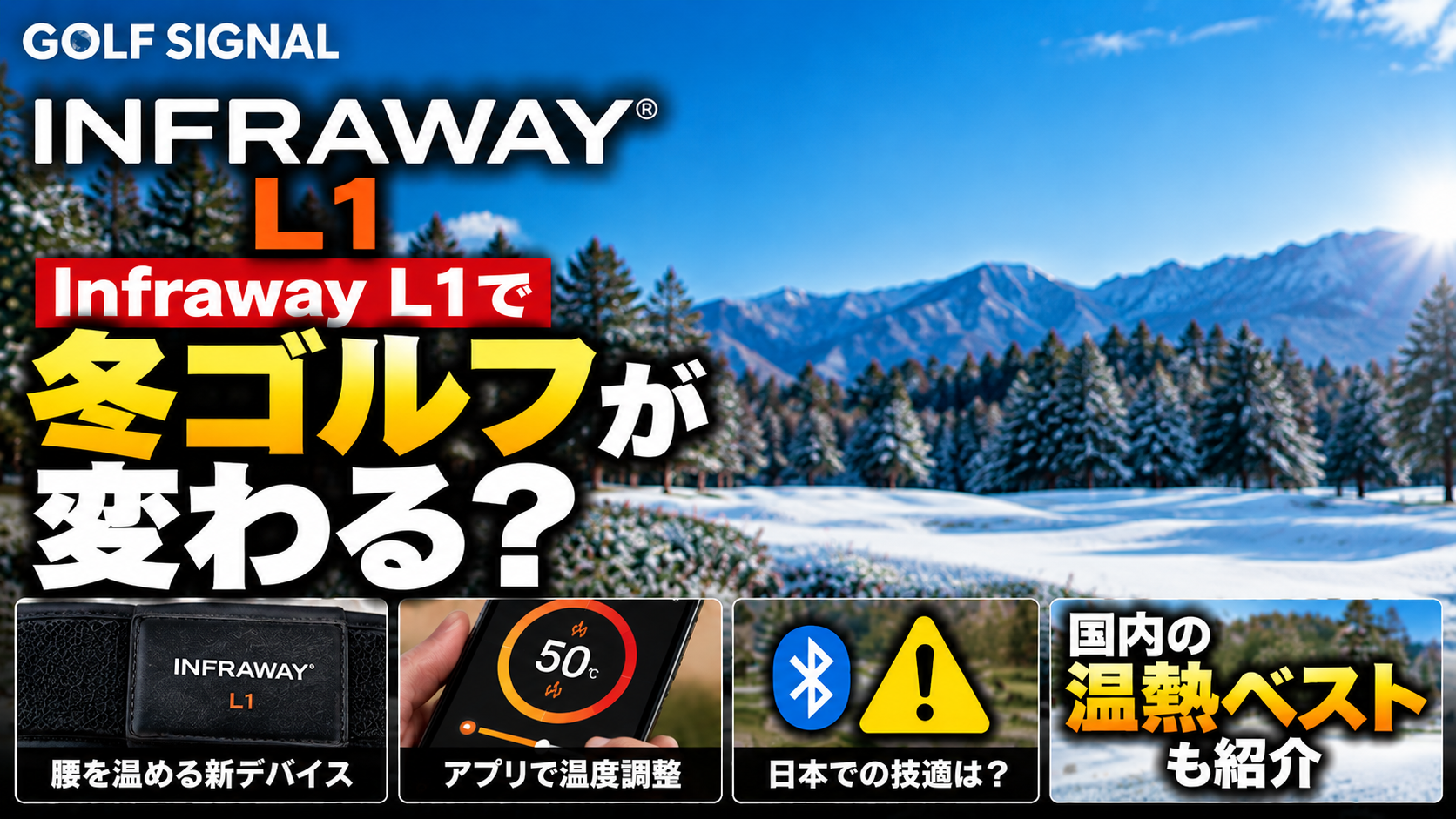 腰を温めるInfraway L1はゴルフに効く?技適・医学的根拠の注意点と国内電熱ベスト比較