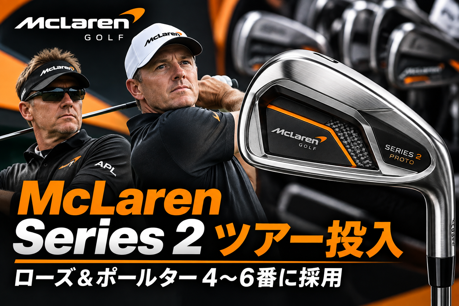 McLaren Golf Series 2 ローズ ポールター ツアー投入 GOLF SIGNAL