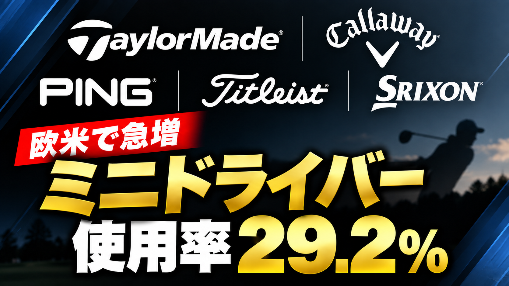 欧米ツアーでミニドライバー使用率29.2%