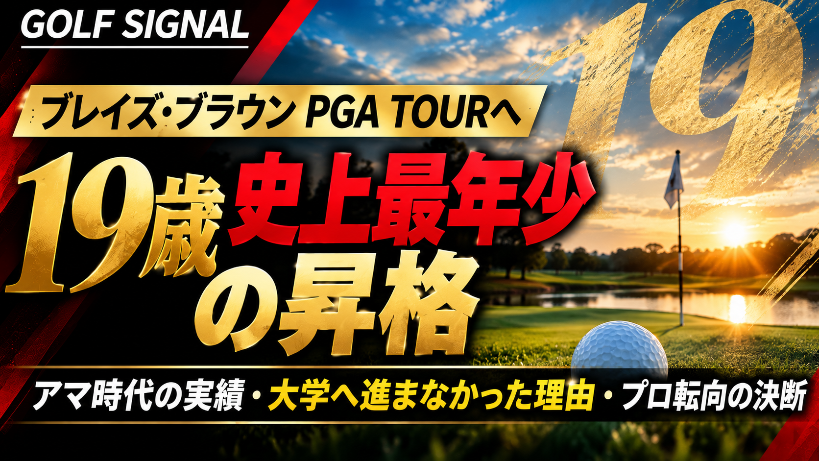 19歳ブレイズ・ブラウン、史上最年少でPGA TOURへ|大学に進まなかった理由とアマ時代の軌跡