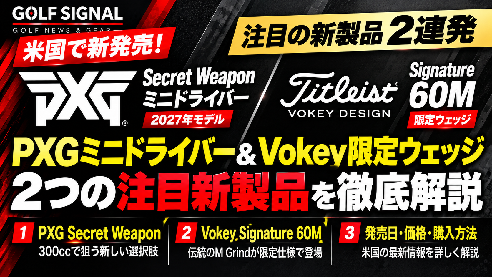 米国ゴルフギア新製品ニュース|PXG新型Secret Weapon発売、Vokey限定60Mに注目