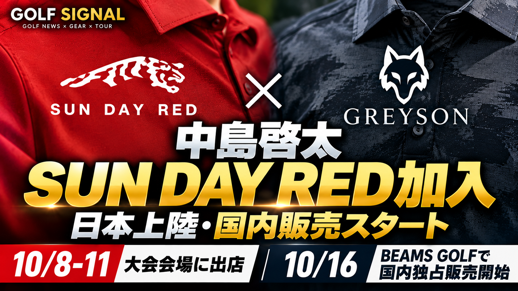 SUN DAY REDが日本上陸。BEAMS GOLF別注ポロとGREYSON、注目のゴルフウェアを比較