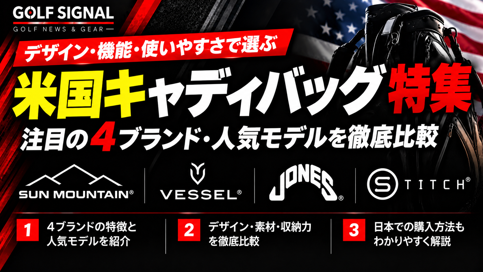 米国キャディバッグ特集2026|Sun Mountain・VESSEL・Jones・STITCH 注目11モデル
