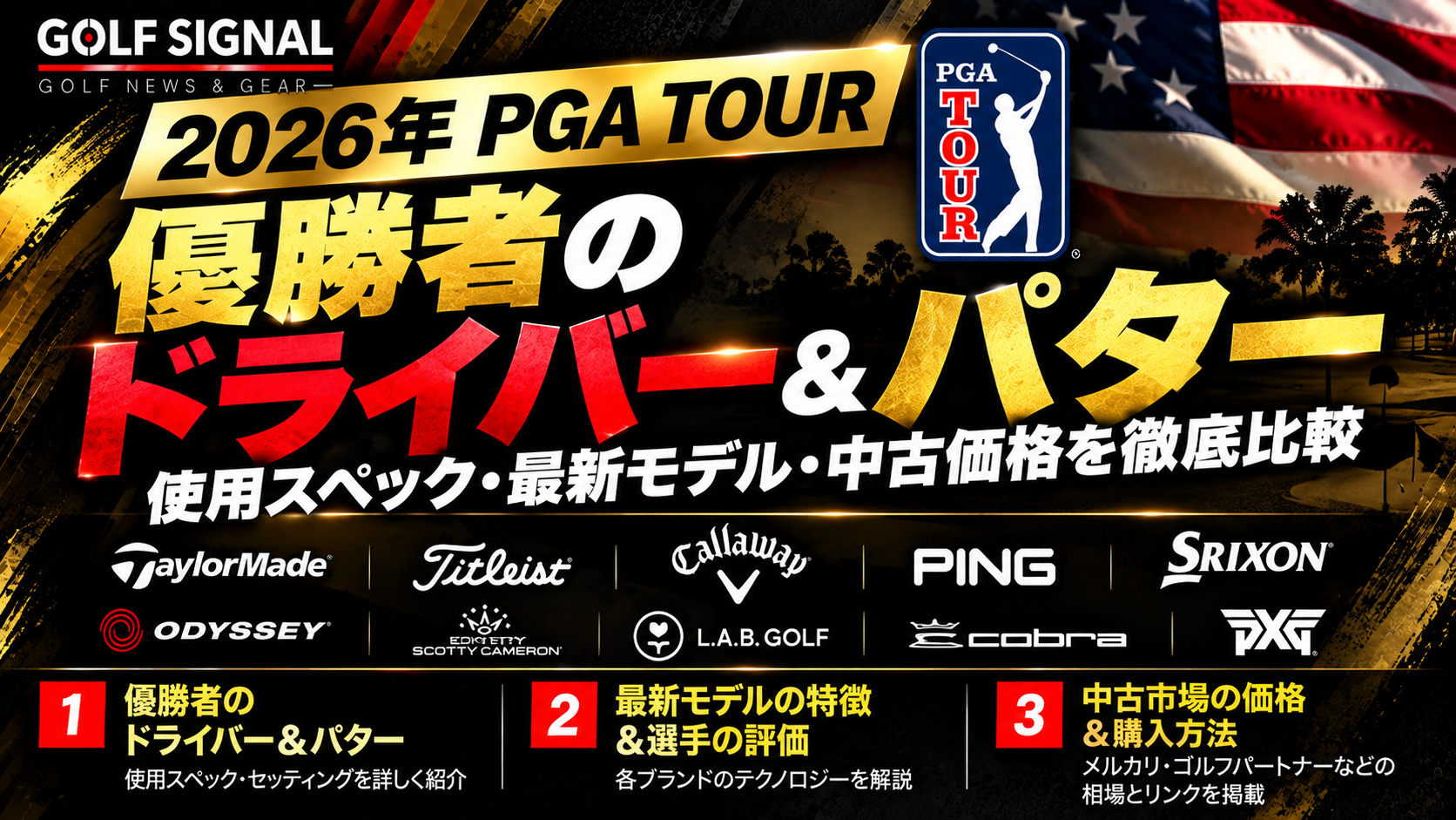 2026年PGA TOUR優勝者のドライバー&パター徹底比較|使用スペックと中古価格ガイド