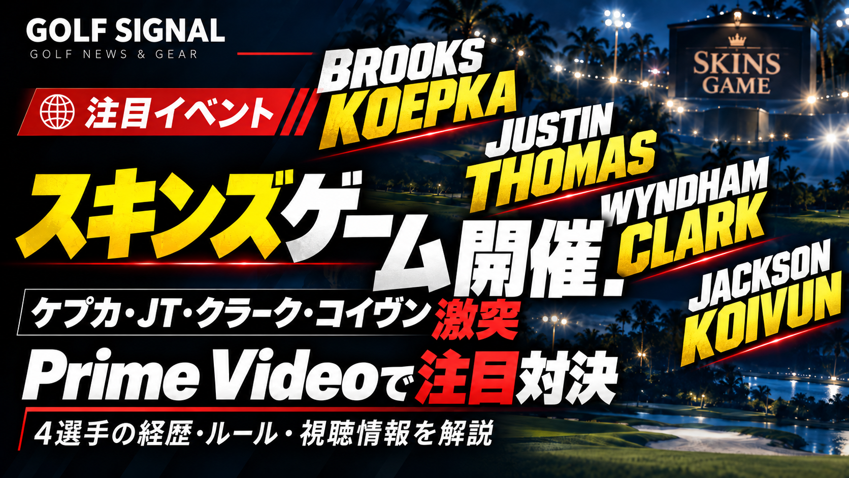 ケプカら4選手が激突!2026スキンズゲームの経歴・ルール・Prime Video視聴情報