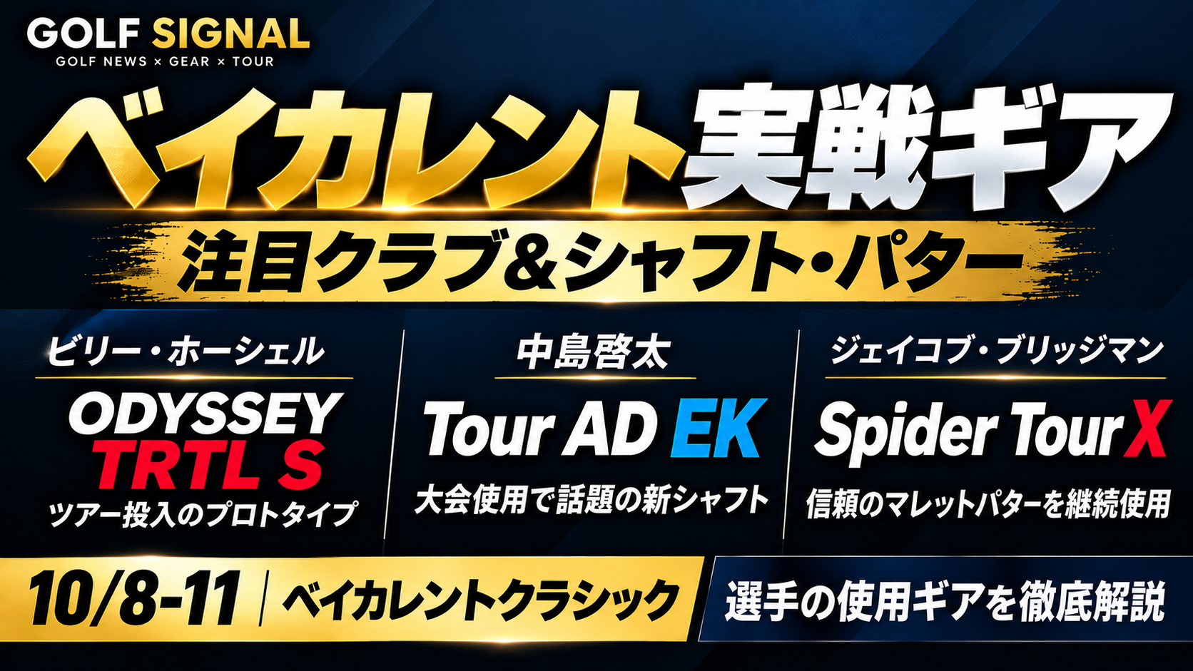 ベイカレントクラシック2026 注目の実戦ギア|GOLF SIGNAL