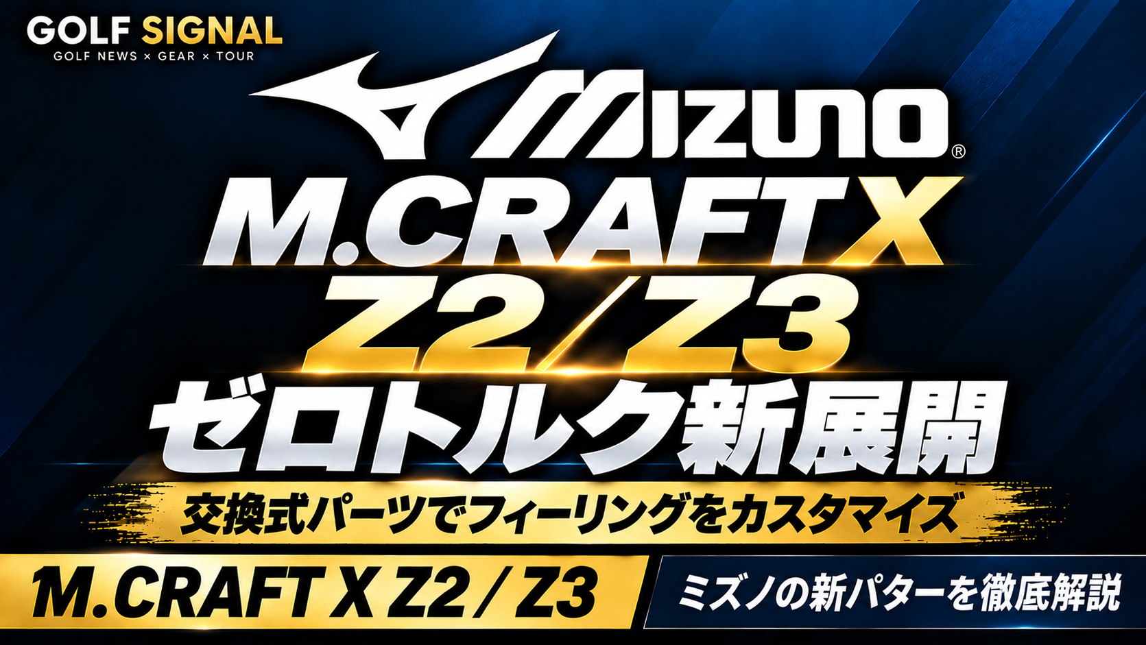 ミズノ M.CRAFT X Z2/Z3 ゼロトルク新展開|GOLF SIGNAL