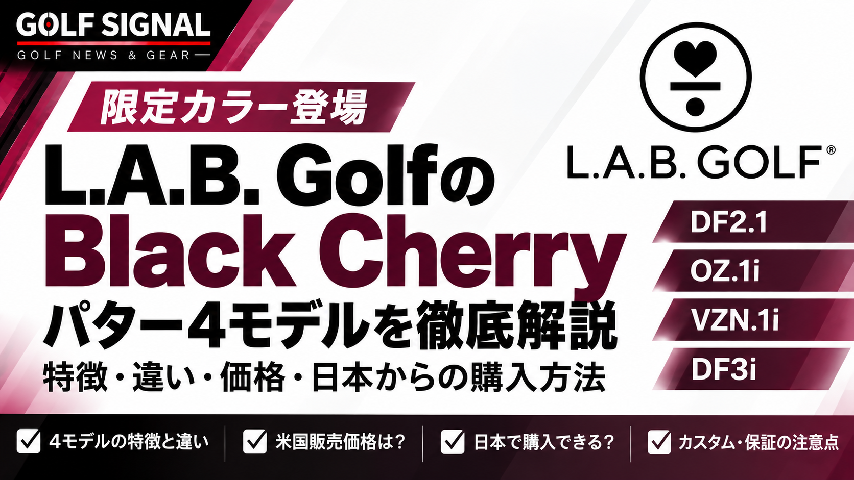 L.A.B. Golf「Black Cherry」限定パター登場|DF2.1・OZ.1i・VZN.1i・DF3iの価格・違い・日本での購入方法