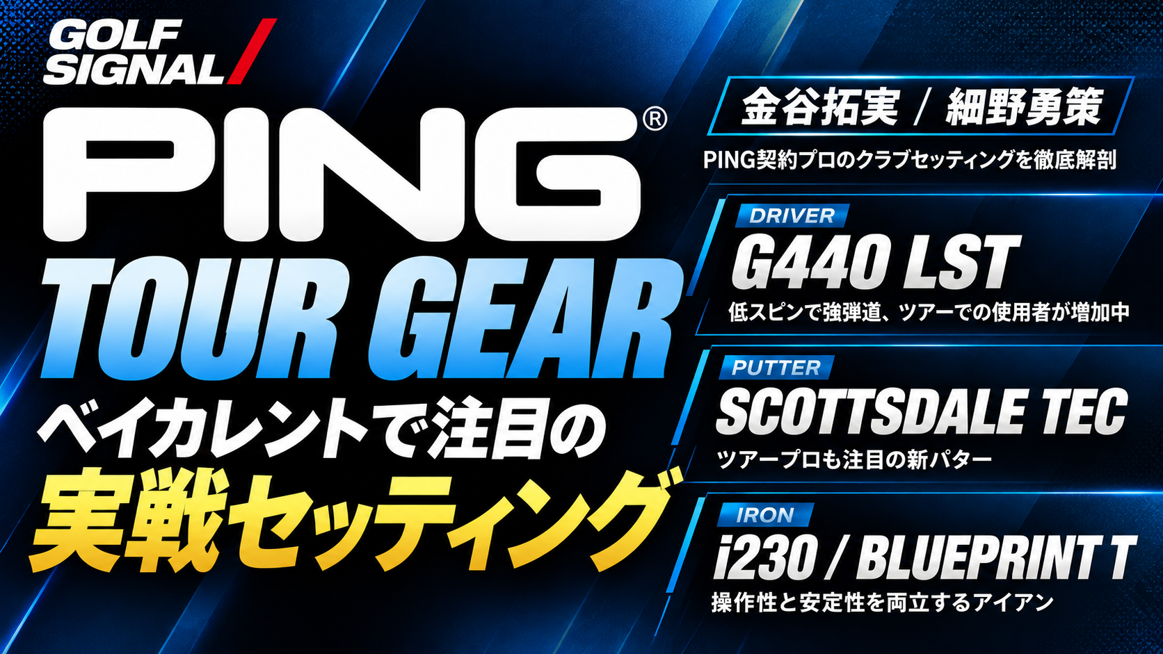 PING TOUR GEAR ベイカレントクラシック2026 金谷拓実・細野勇策のG440 LST、SCOTTSDALE TEC、i230・BLUEPRINT T実戦セッティング
